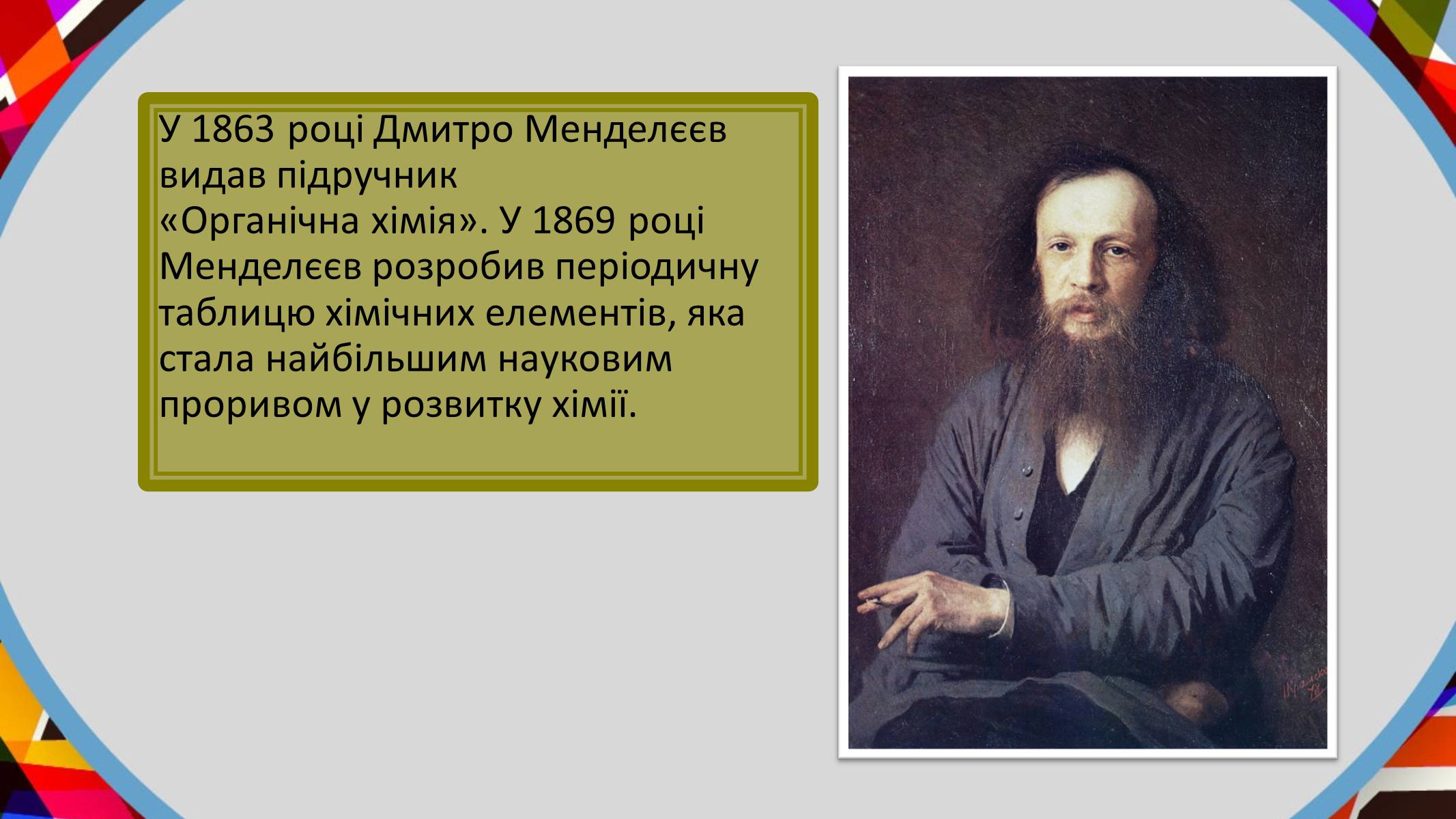 Презентація на тему «Дмитро Менделєєв» - Слайд #6