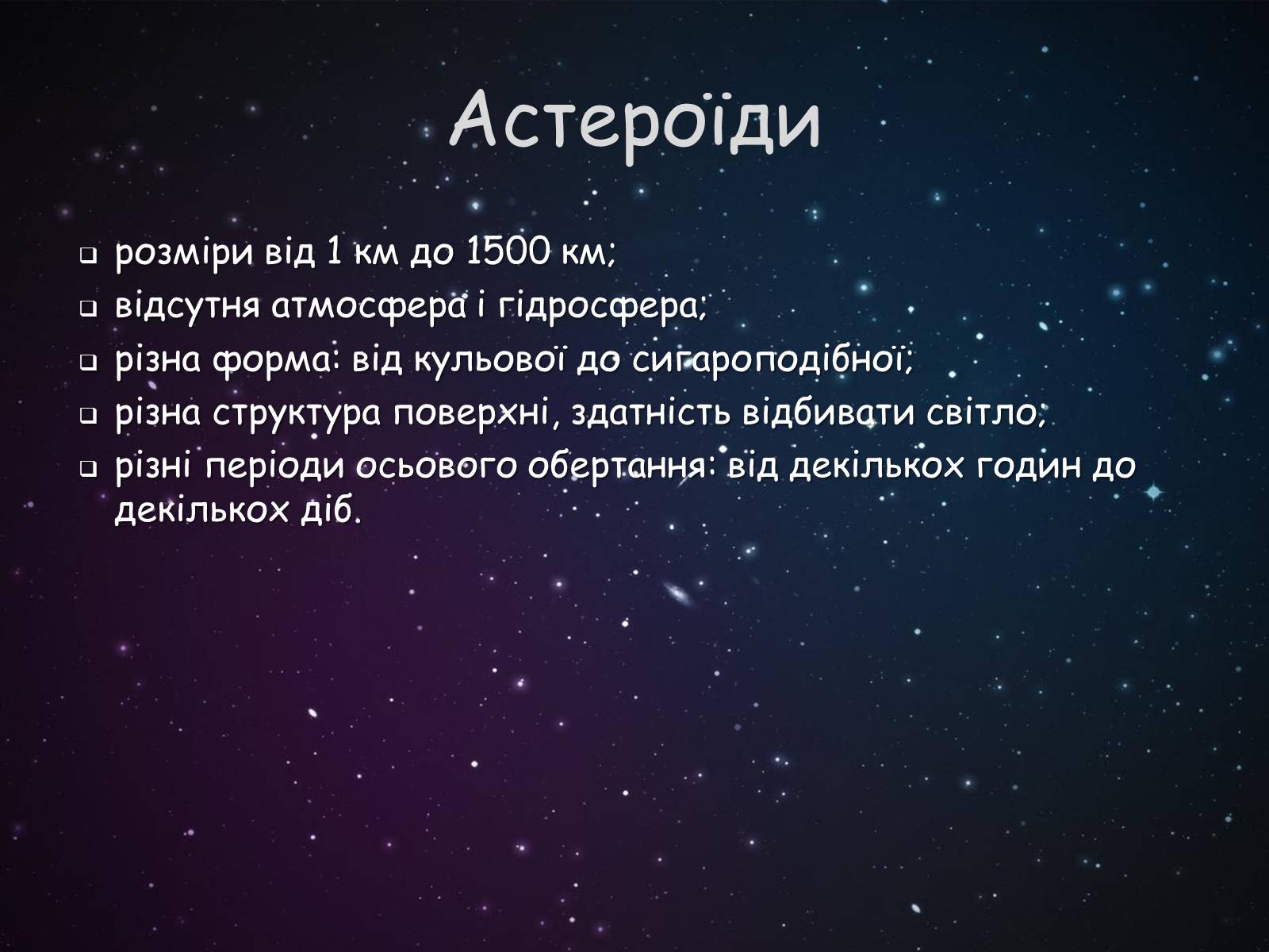 Презентація на тему «Малі тіла сонячної системи» (варіант 9) - Слайд #3