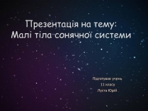 Презентація на тему «Малі тіла сонячної системи» (варіант 9)