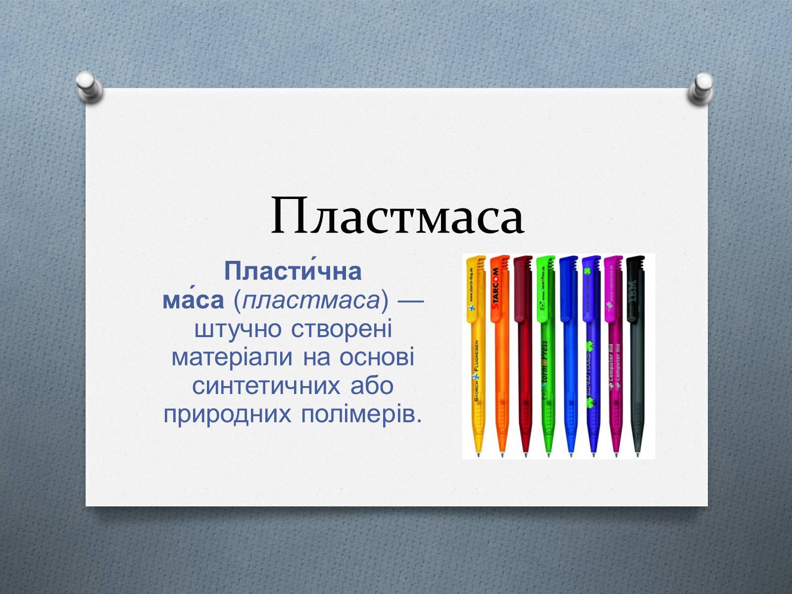 Презентація на тему «Пластмаса» (варіант 1) - Слайд #1