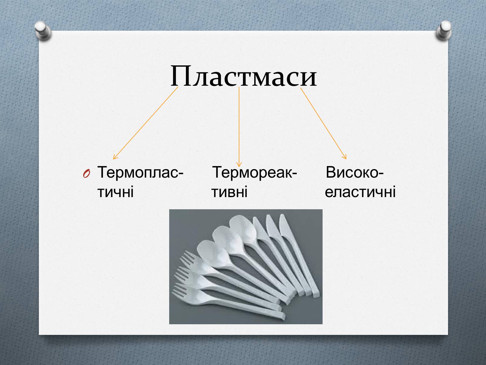 Презентація на тему «Пластмаса» (варіант 1) - Слайд #4