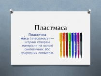 Презентація на тему «Пластмаса» (варіант 1)