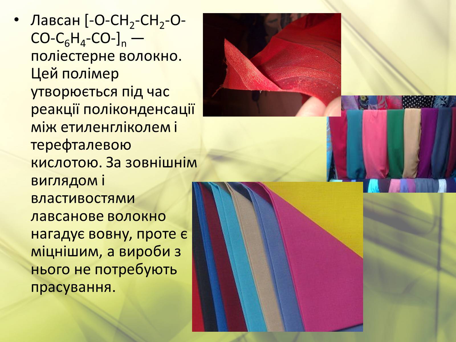 Виды лавсана. Лавсан волокно. Лавсан ткань. Лавсан материал. Лавсан синтетическое или искусственное волокно.