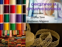 Презентація на тему «Синтетичні та органічні волокна»