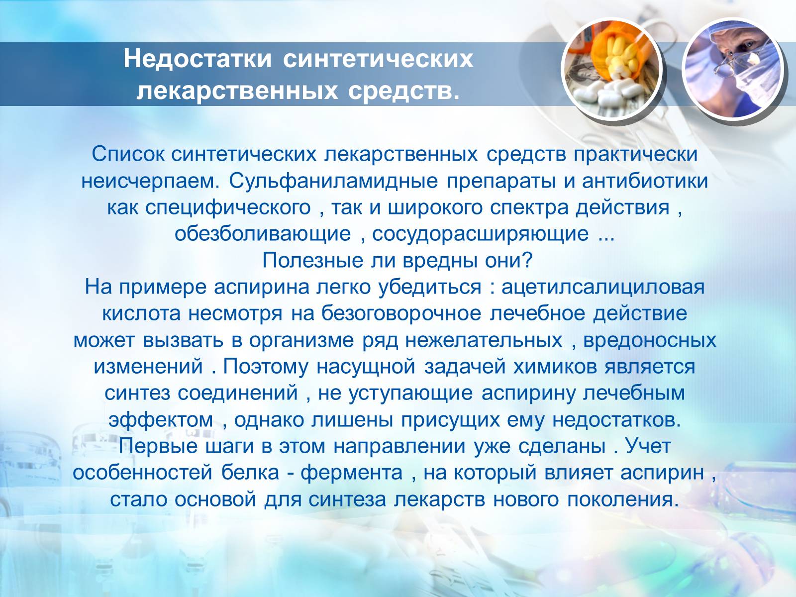 Презентація на тему «Синтетические лекарственные препараты» (варіант 3) - Слайд #13