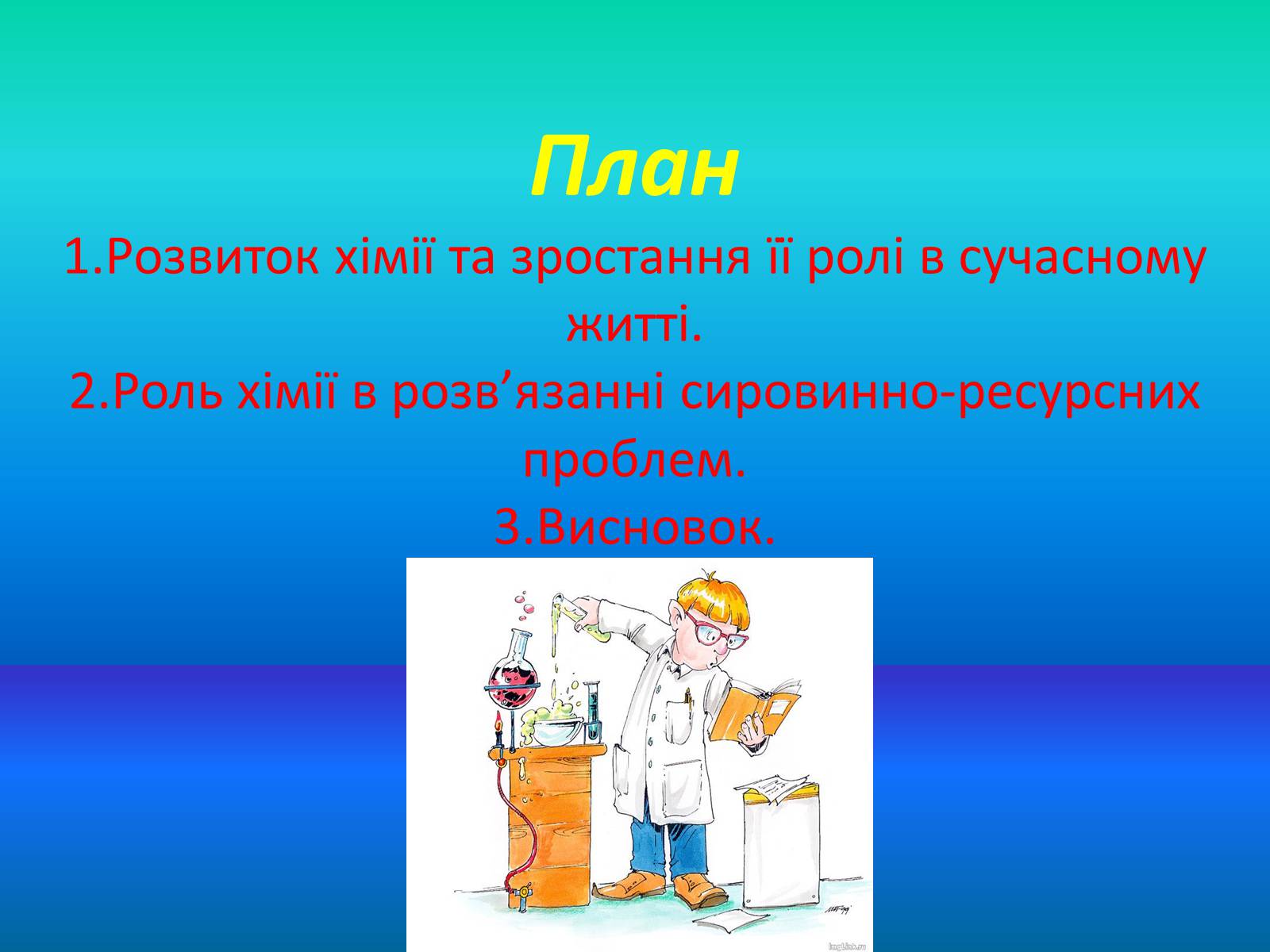 Презентація на тему «Хімія в житті суспільства» (варіант 1) - Слайд #2