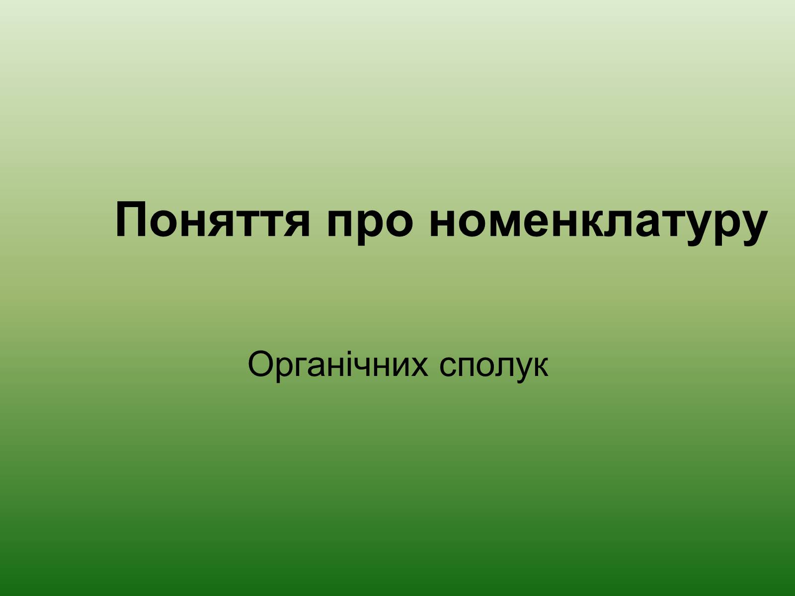 Презентація на тему «Хімічна номенклатура» - Слайд #1