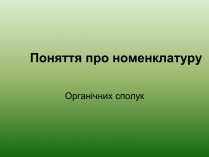 Презентація на тему «Хімічна номенклатура»