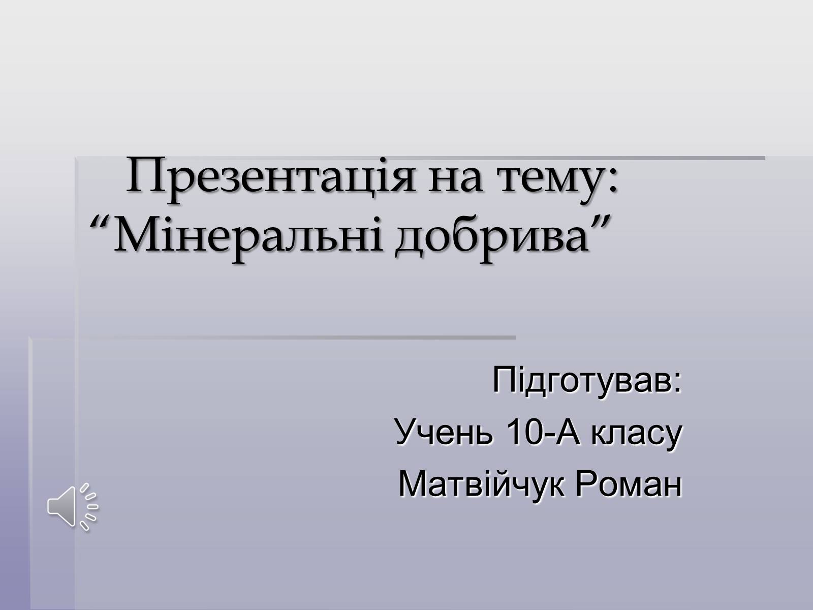 Презентація на тему «Мінеральні добрива» (варіант 5) - Слайд #1