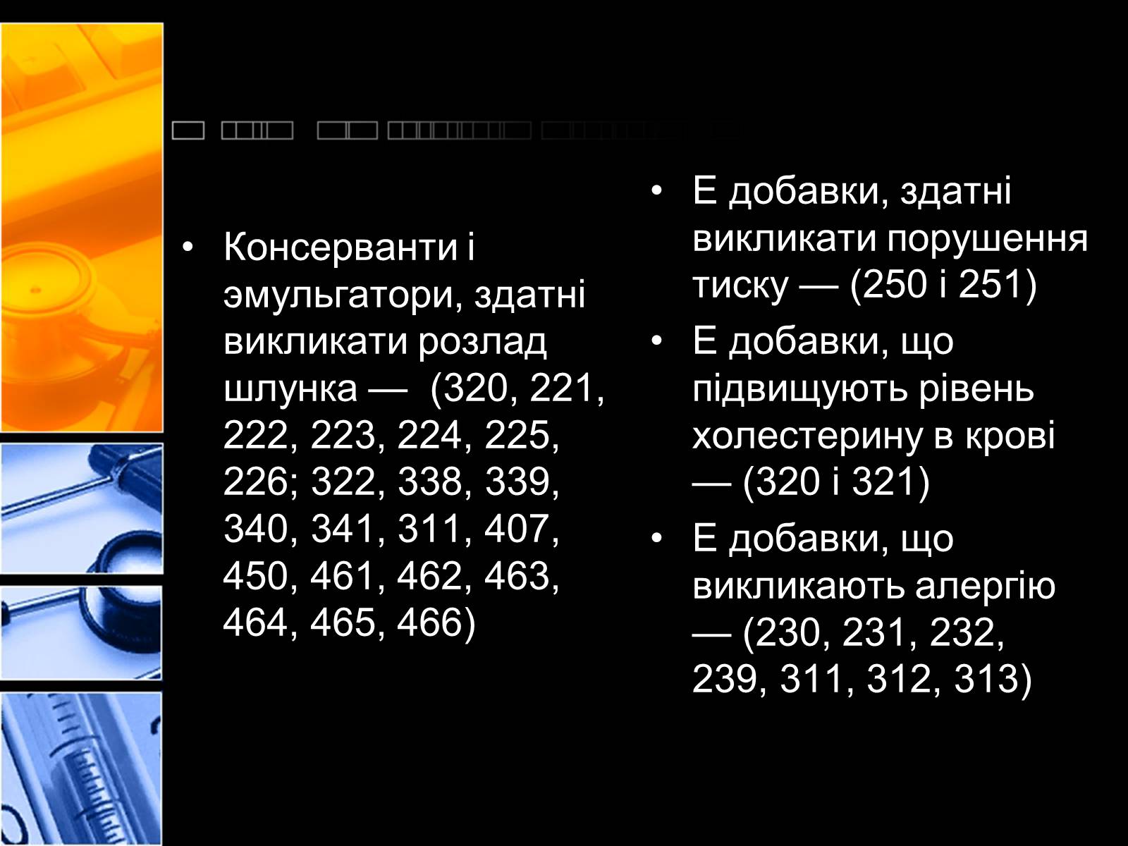 Презентація на тему «Харчові добавки» (варіант 2) - Слайд #10