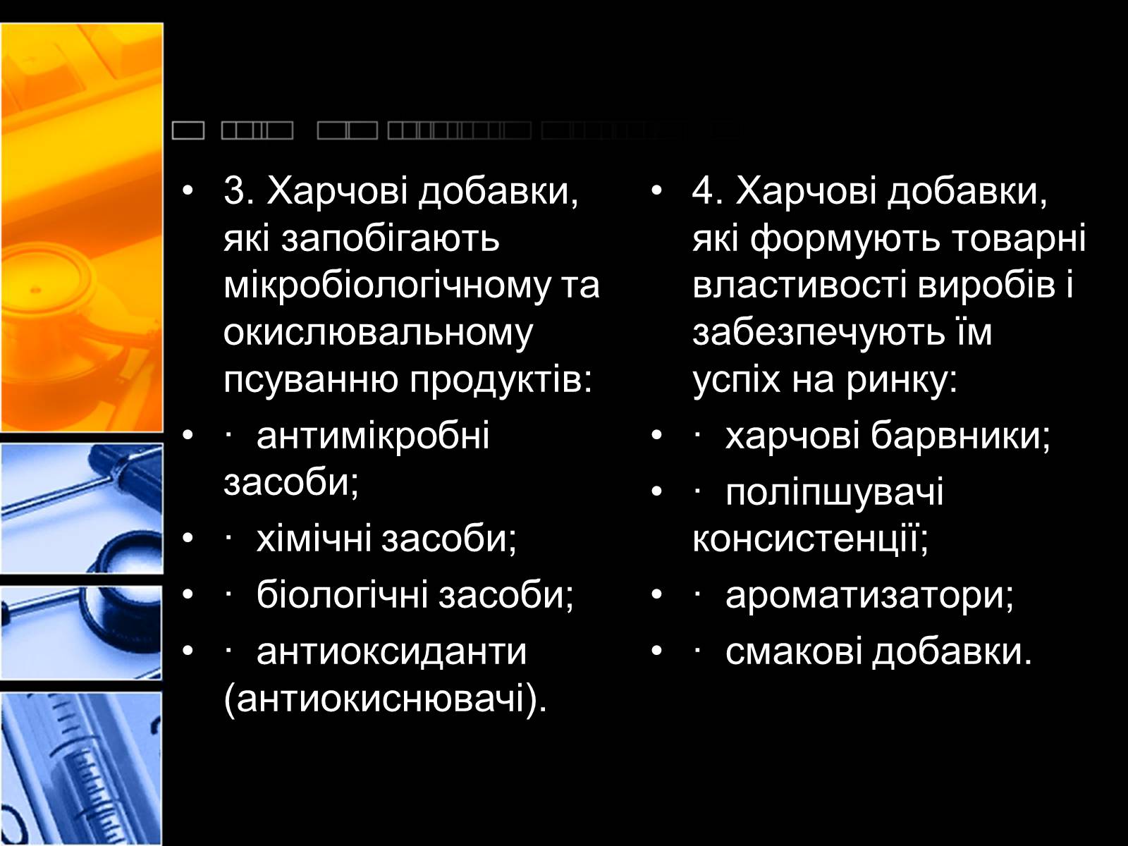 Презентація на тему «Харчові добавки» (варіант 2) - Слайд #6