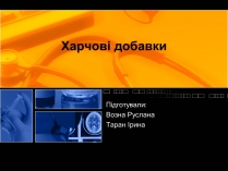 Презентація на тему «Харчові добавки» (варіант 2)