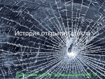 Презентація на тему «История открытия стекла»