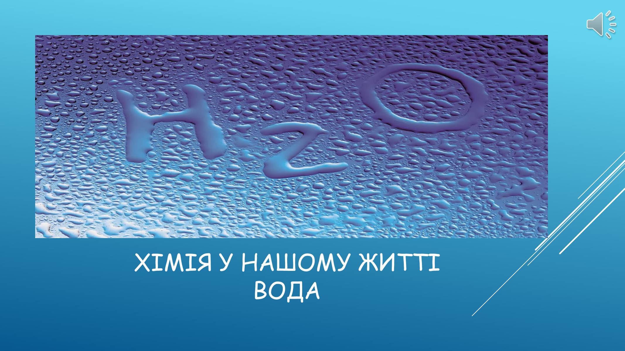 Презентація на тему «Хімія у нашому житті. Вода» - Слайд #1