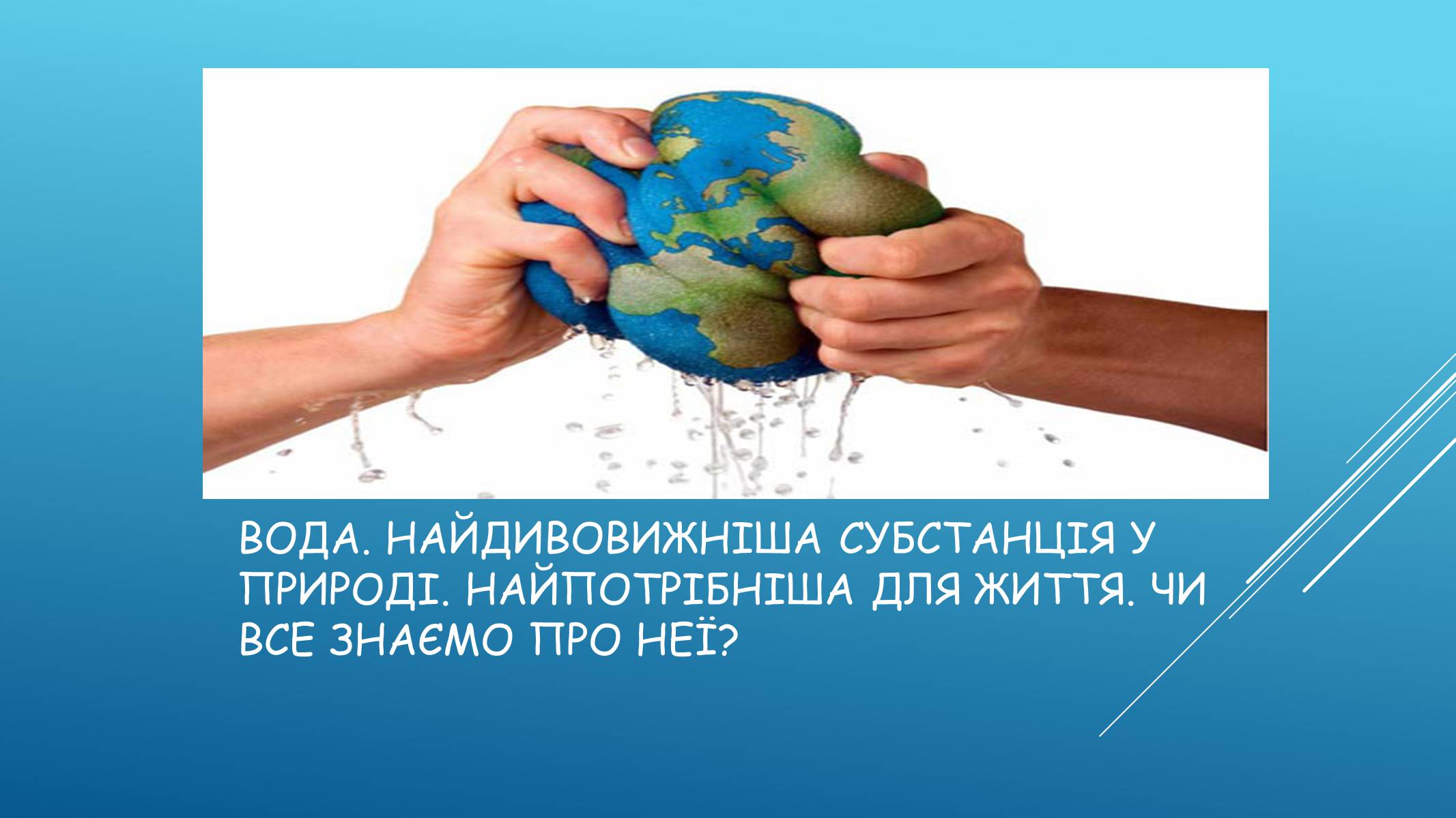 Презентація на тему «Хімія у нашому житті. Вода» - Слайд #2