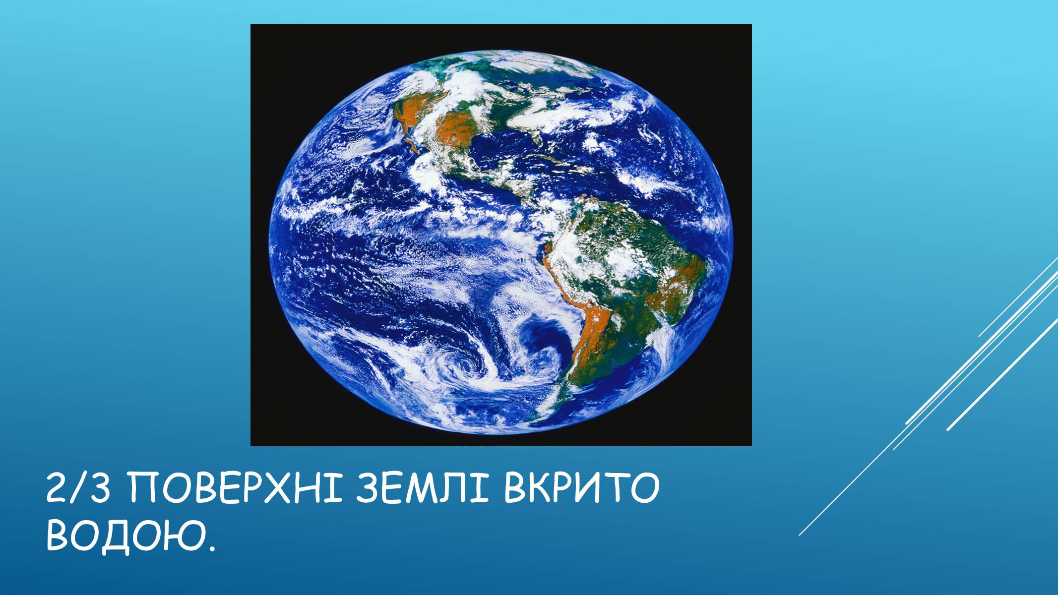 Презентація на тему «Хімія у нашому житті. Вода» - Слайд #3