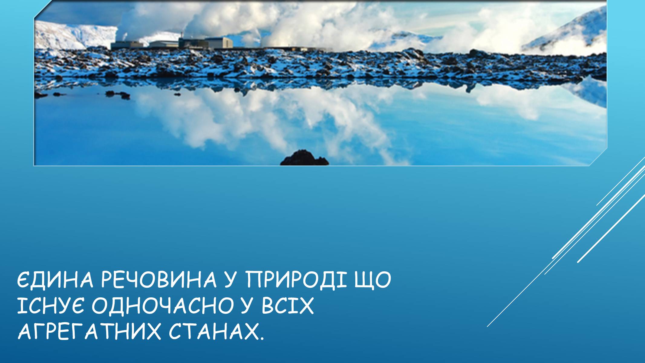 Презентація на тему «Хімія у нашому житті. Вода» - Слайд #7