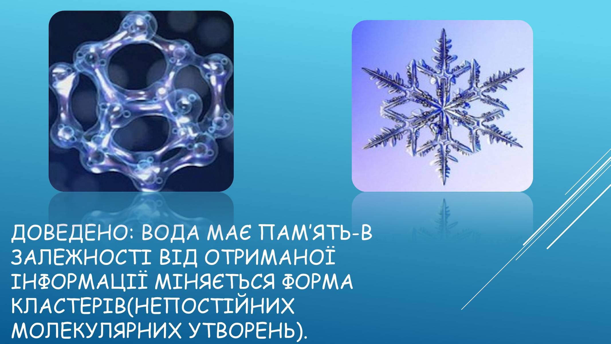 Презентація на тему «Хімія у нашому житті. Вода» - Слайд #9