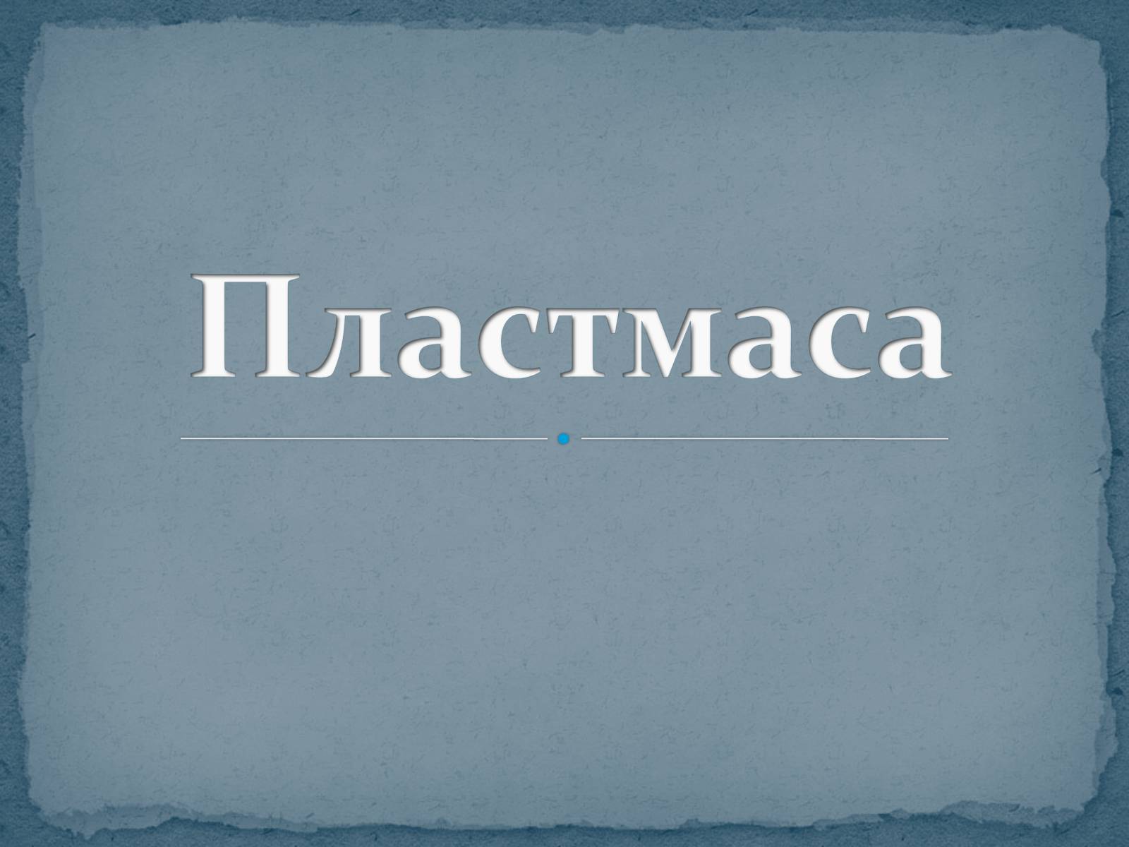 Презентація на тему «Пластмаса» (варіант 9) - Слайд #1