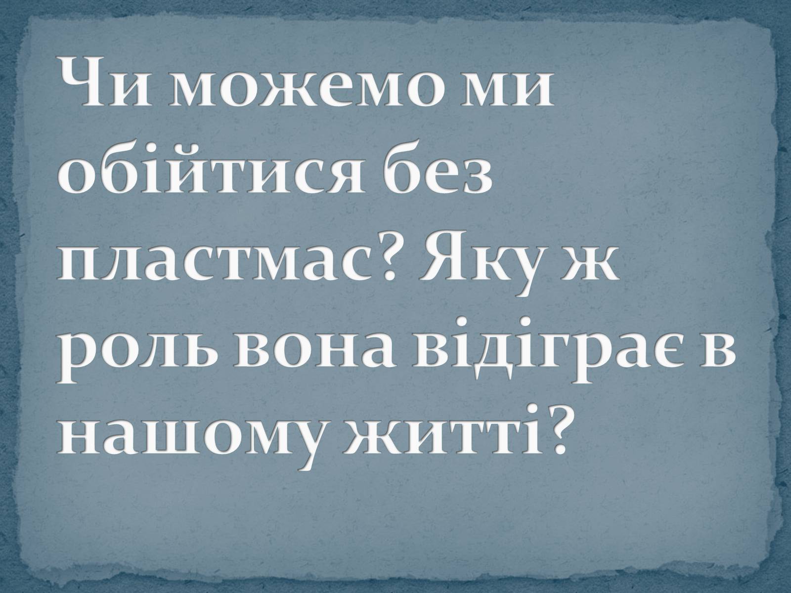 Презентація на тему «Пластмаса» (варіант 9) - Слайд #2