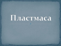 Презентація на тему «Пластмаса» (варіант 9)