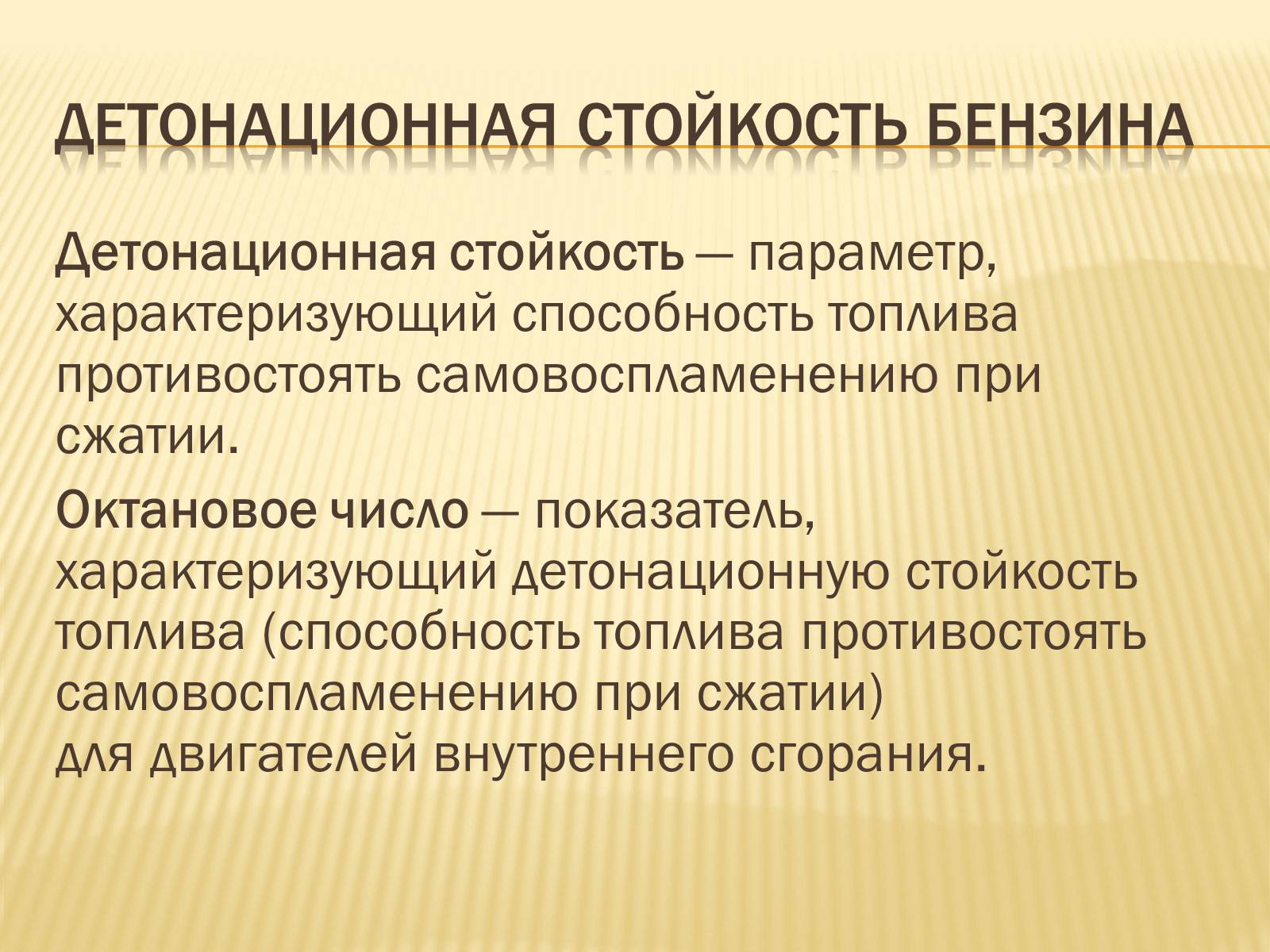 Бензин детонационная устойчивость октановое число