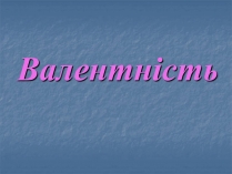 Презентація на тему «Валентність» (варіант 2)