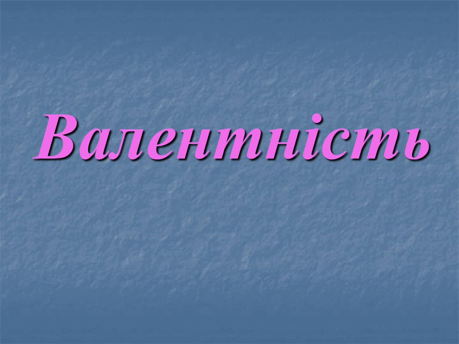 Презентація на тему «Валентність» (варіант 2) - Слайд #1