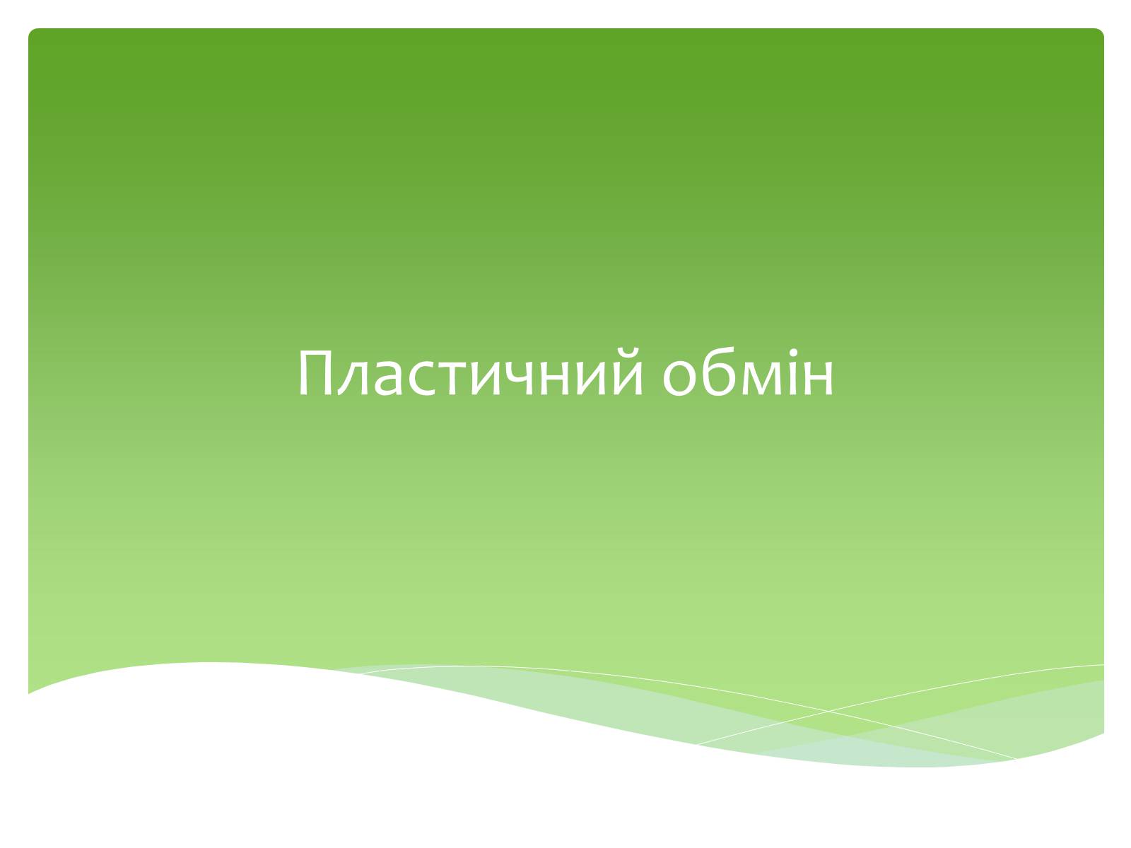 Презентація на тему «Пластичний обмін» - Слайд #1