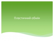 Презентація на тему «Пластичний обмін»