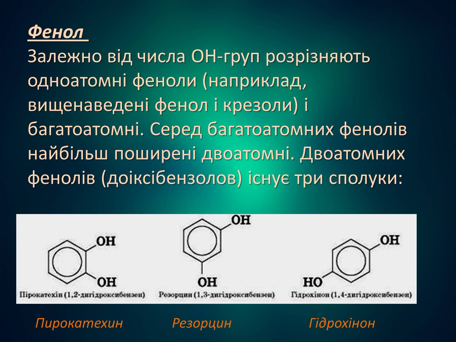 Фенол проект по химии