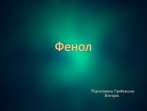 Презентація на тему «Фенол» (варіант 2)