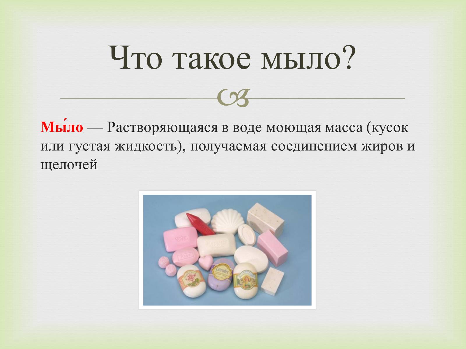 Презентація на тему «Мило» (варіант 6) - Слайд #2