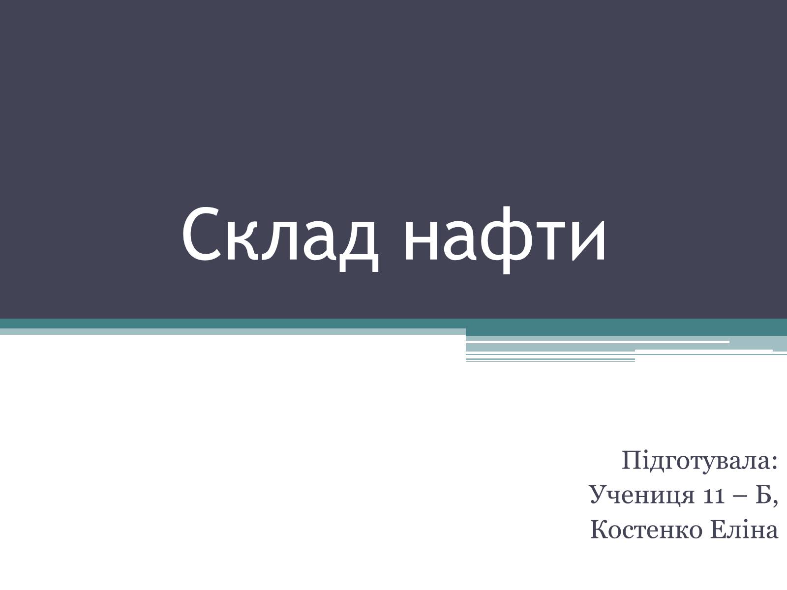 Презентація на тему «Склад нафти» - Слайд #1