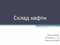 Презентація на тему «Склад нафти»