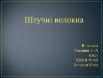 Презентація на тему «Штучні волокна» (варіант 1)