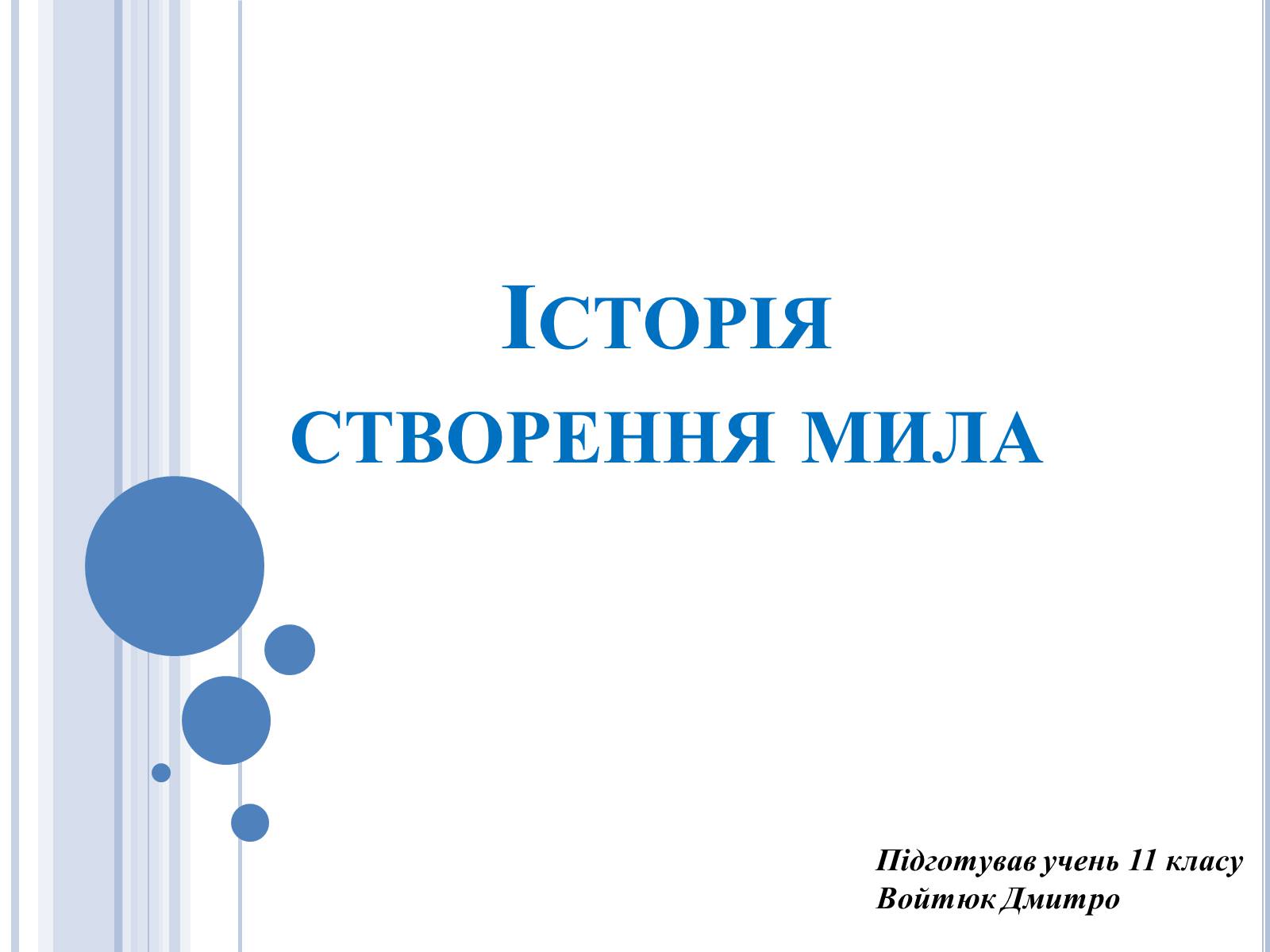 Презентація на тему «Історія створення мила» - Слайд #1