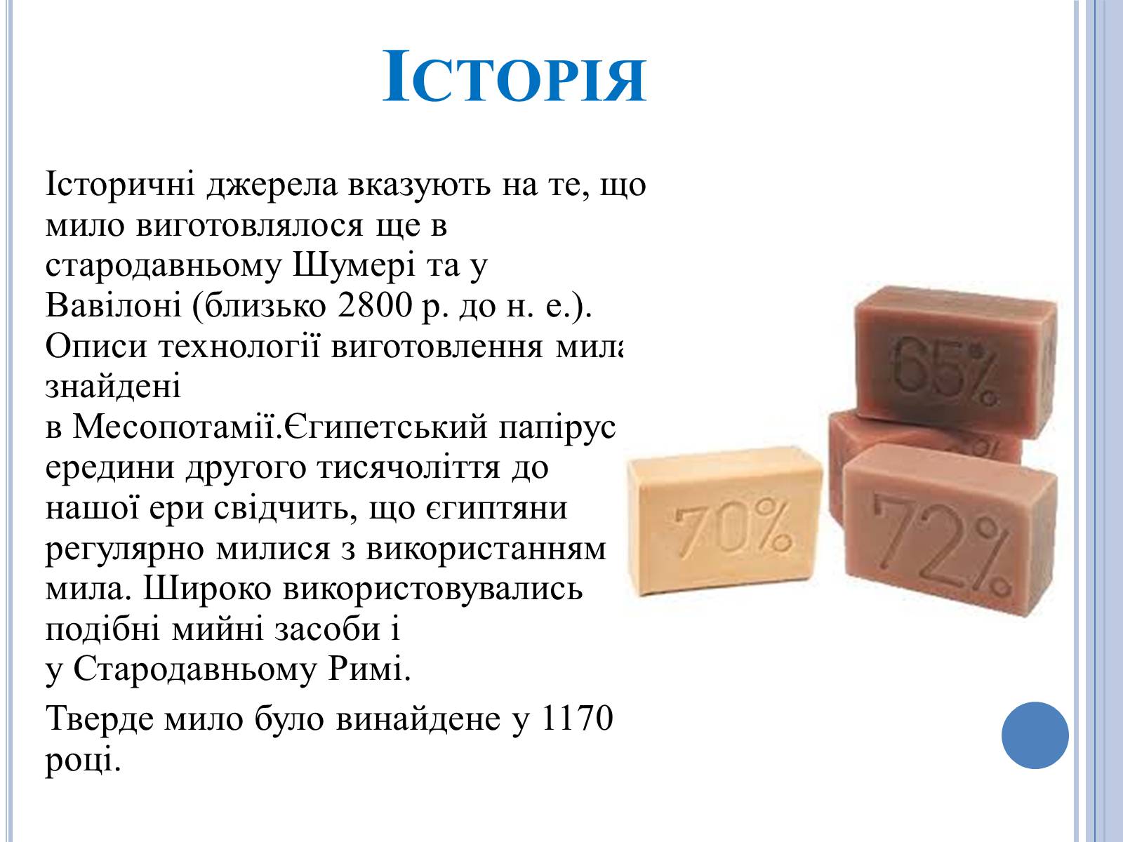 Презентація на тему «Історія створення мила» - Слайд #3