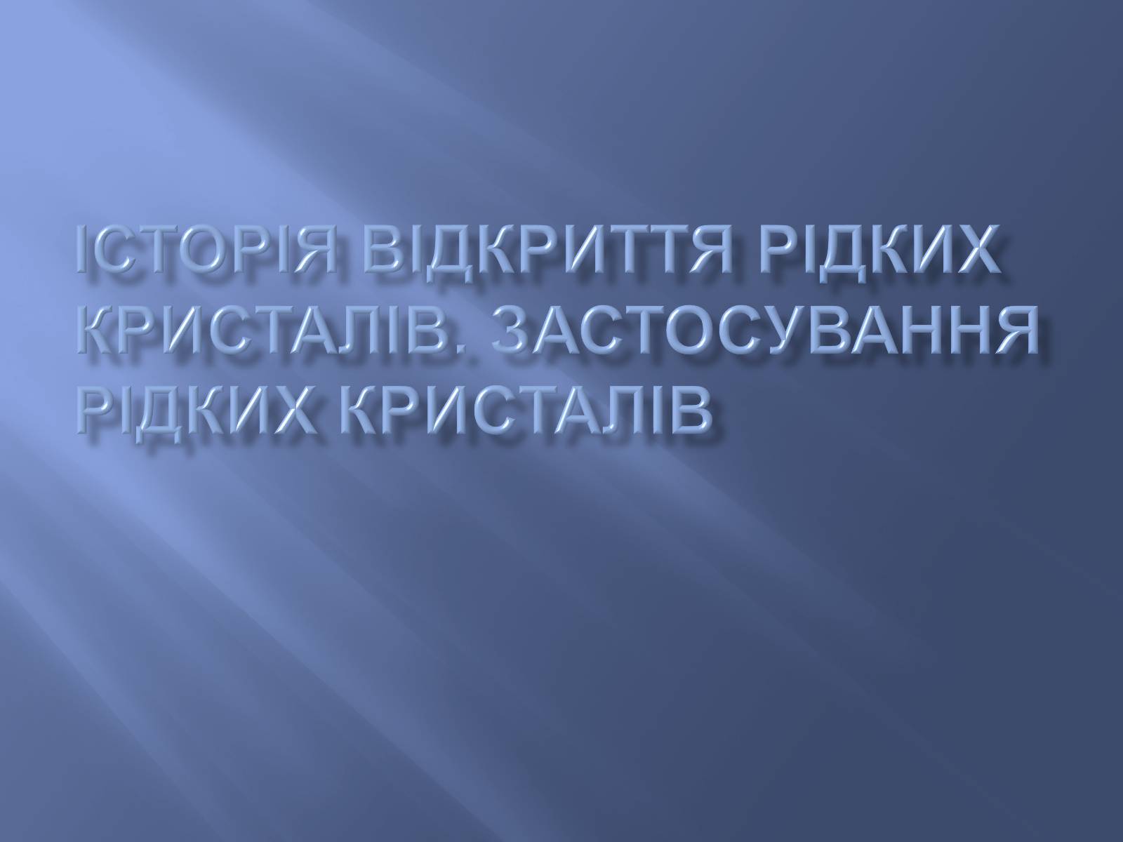 Презентація на тему «Історія відкриття рідких кристалів. Застосування рідких кристалів» - Слайд #1