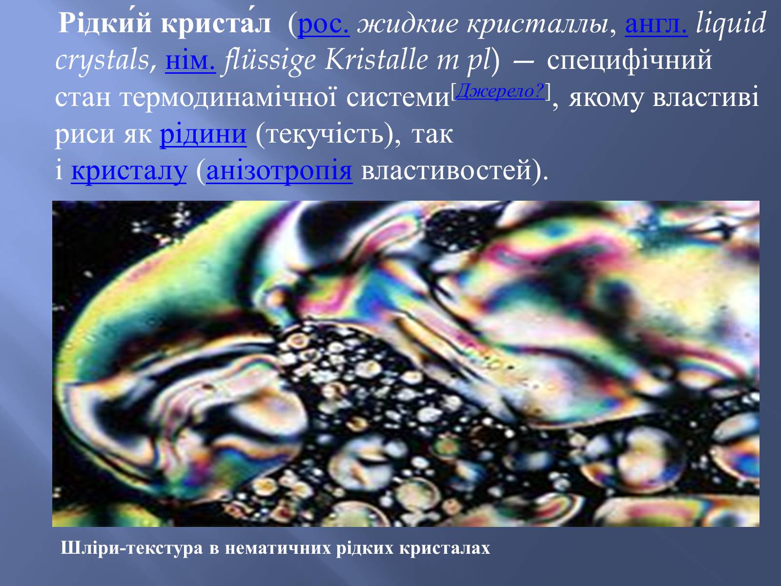 Презентація на тему «Історія відкриття рідких кристалів. Застосування рідких кристалів» - Слайд #2