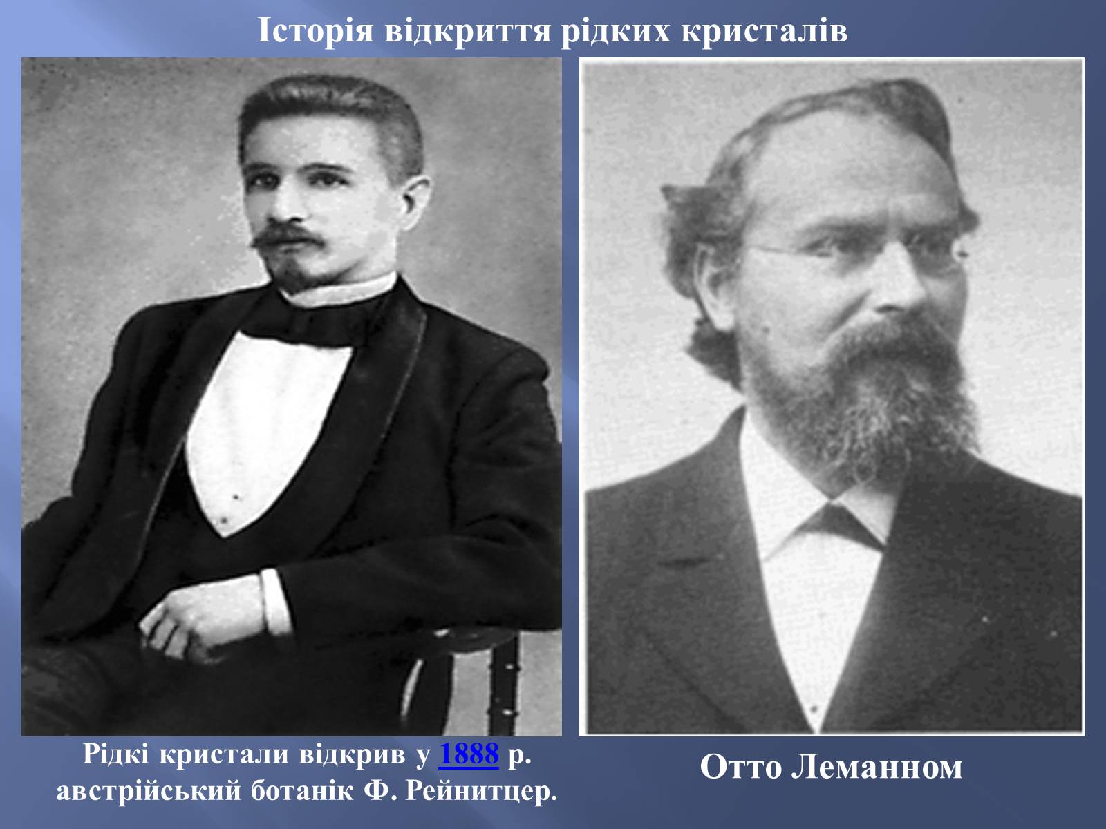 Презентація на тему «Історія відкриття рідких кристалів. Застосування рідких кристалів» - Слайд #3