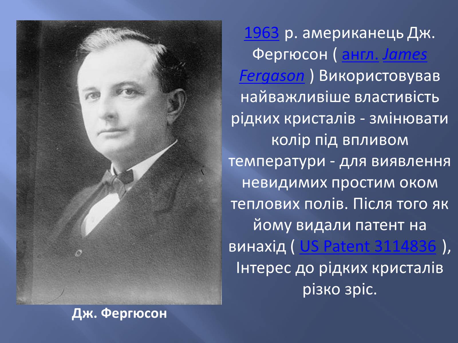 Презентація на тему «Історія відкриття рідких кристалів. Застосування рідких кристалів» - Слайд #4