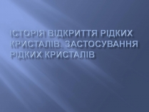 Презентація на тему «Історія відкриття рідких кристалів. Застосування рідких кристалів»