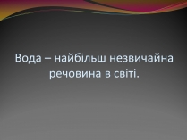 Презентація на тему «Вода — найбільш незвичайна речовина в світі»