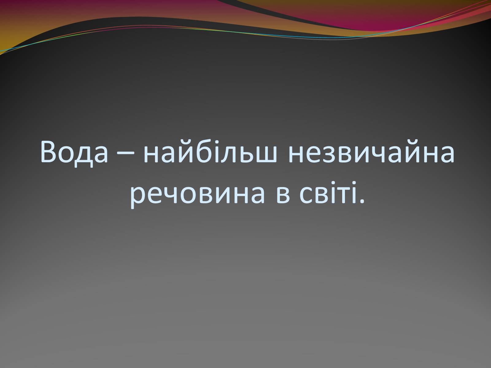 Презентація на тему «Вода — найбільш незвичайна речовина в світі» - Слайд #1