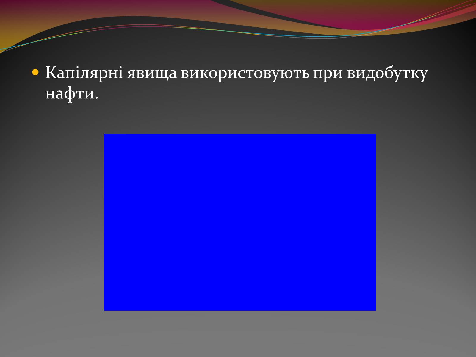 Презентація на тему «Вода — найбільш незвичайна речовина в світі» - Слайд #12