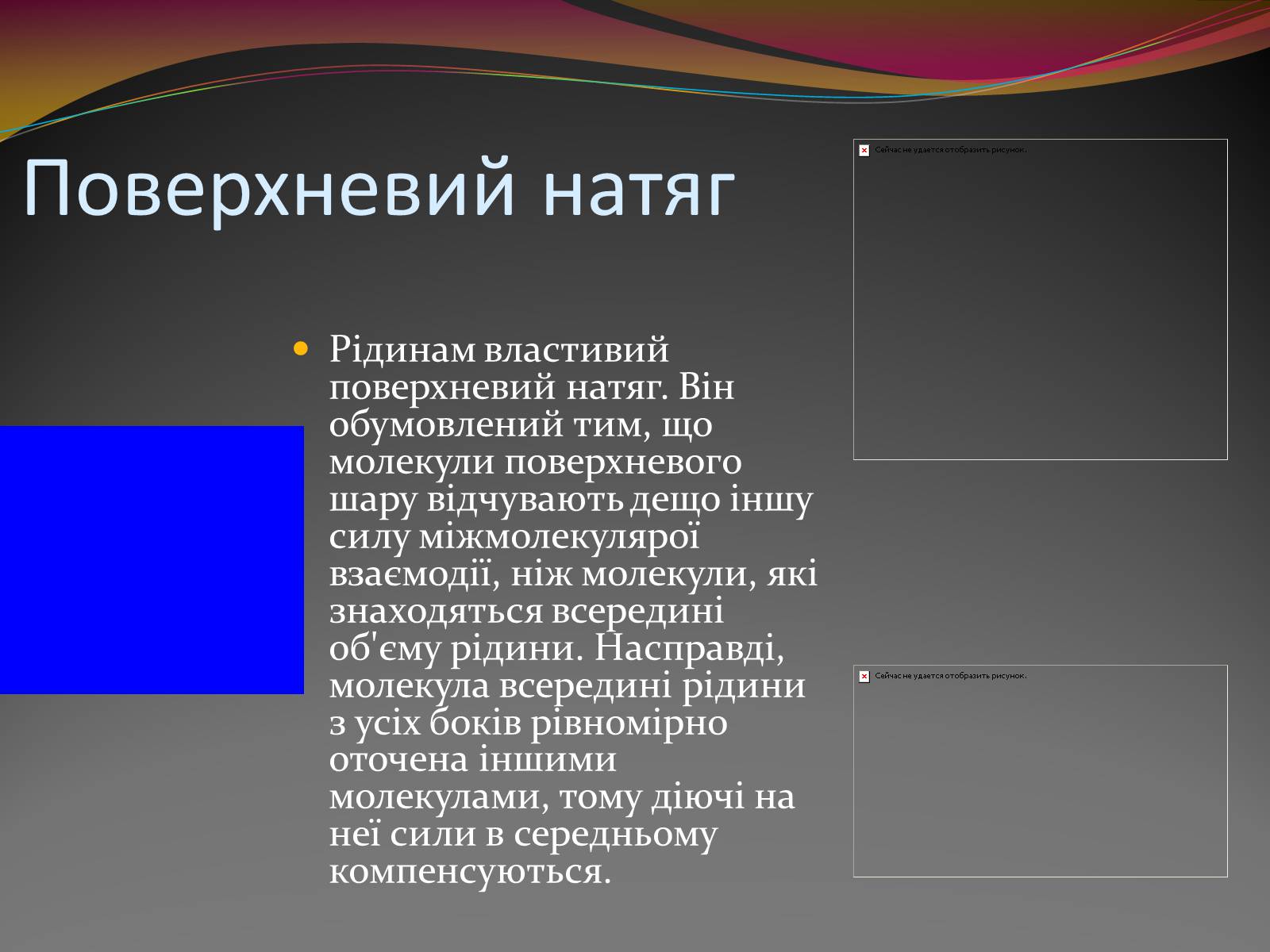 Презентація на тему «Вода — найбільш незвичайна речовина в світі» - Слайд #13