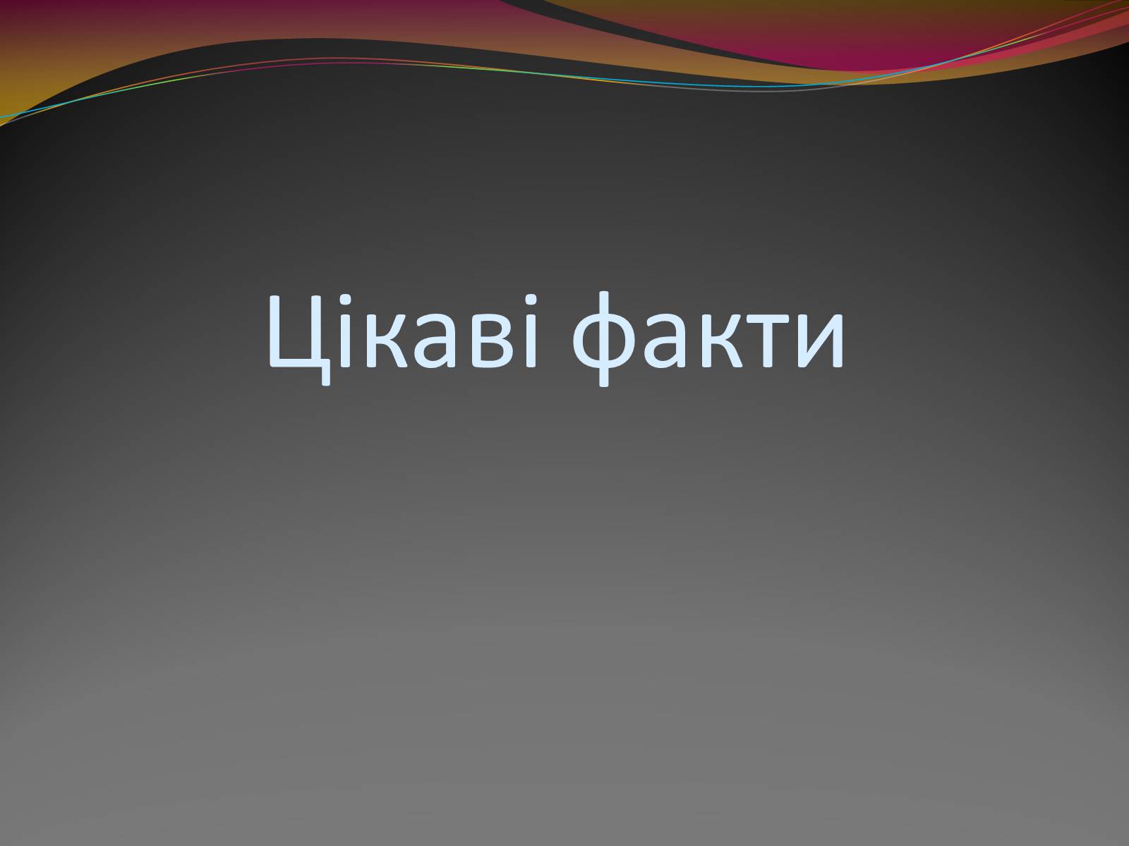 Презентація на тему «Вода — найбільш незвичайна речовина в світі» - Слайд #17