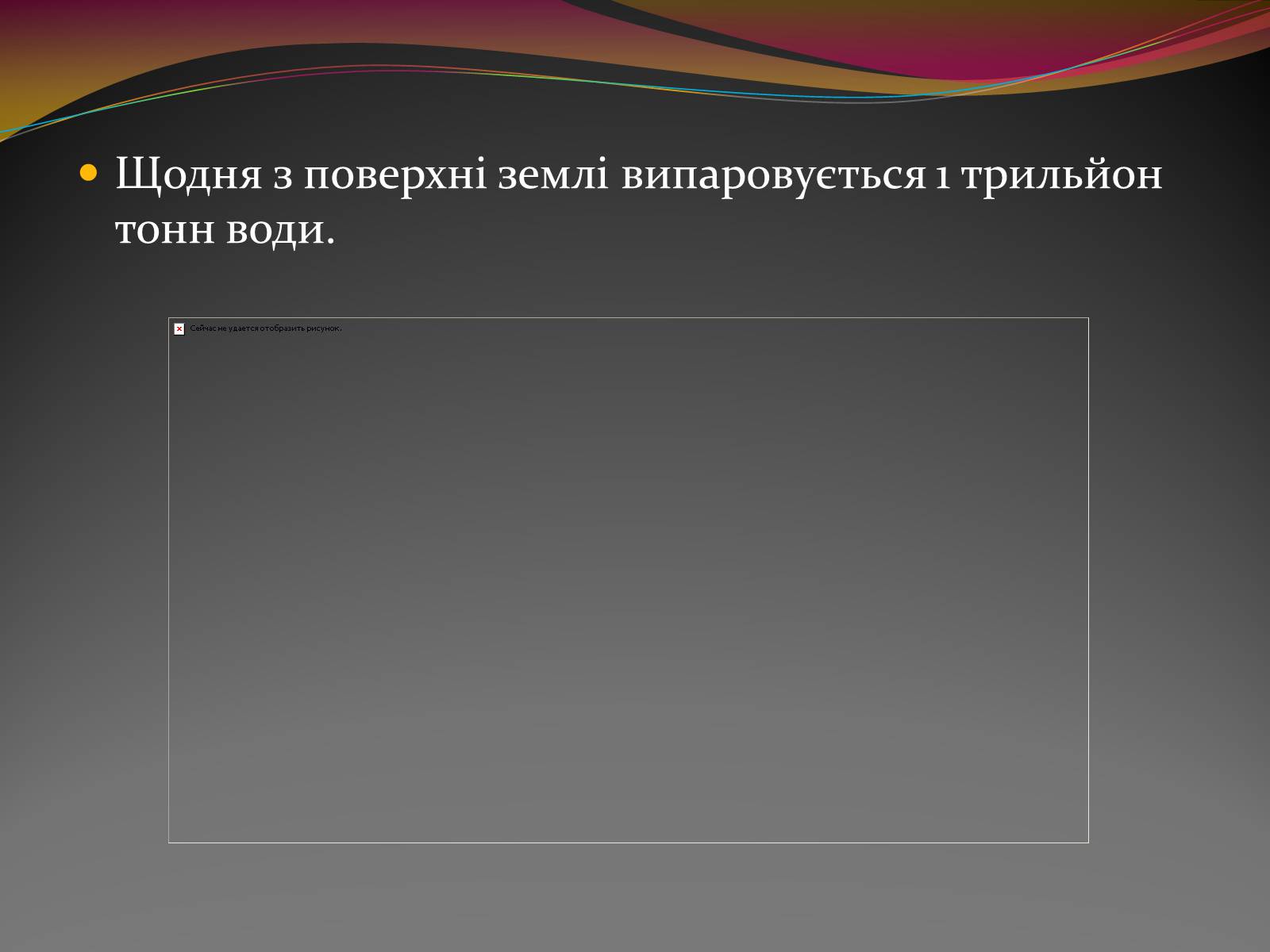 Презентація на тему «Вода — найбільш незвичайна речовина в світі» - Слайд #18