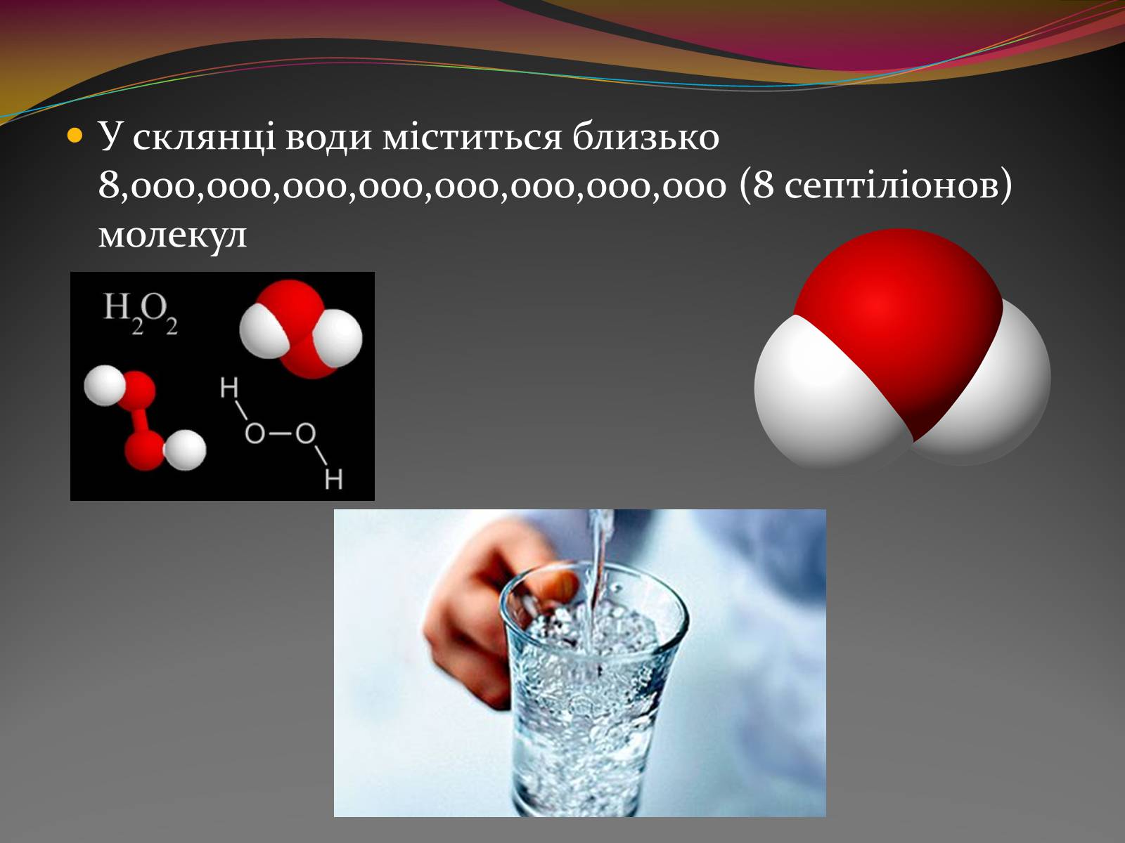 Презентація на тему «Вода — найбільш незвичайна речовина в світі» - Слайд #21